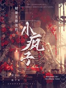 无限流我在诡异世界封神