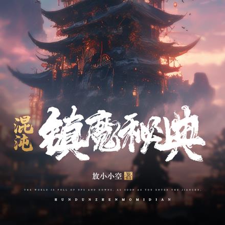 混沌镇魔秘典