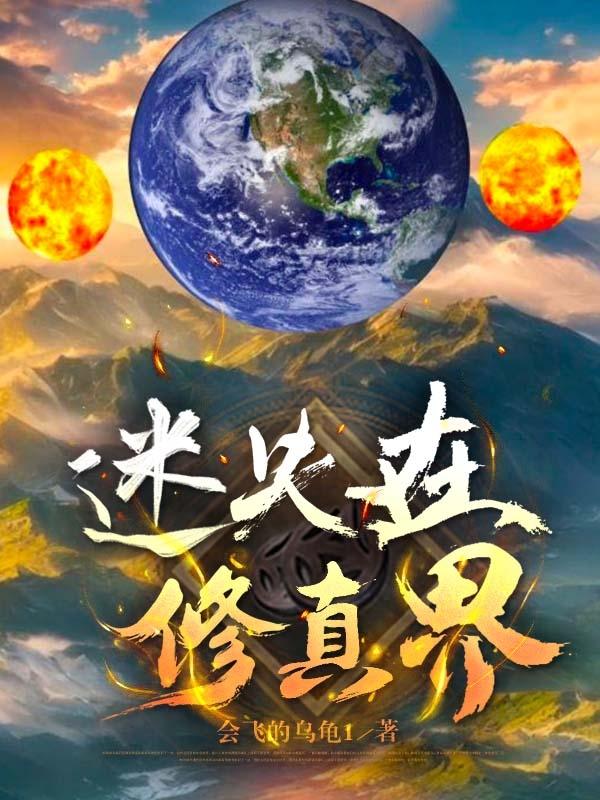 迷失在地球的外星综合舰免费阅读