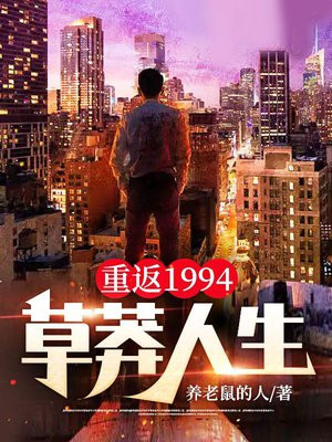 重返1994:草莽人生 第501章