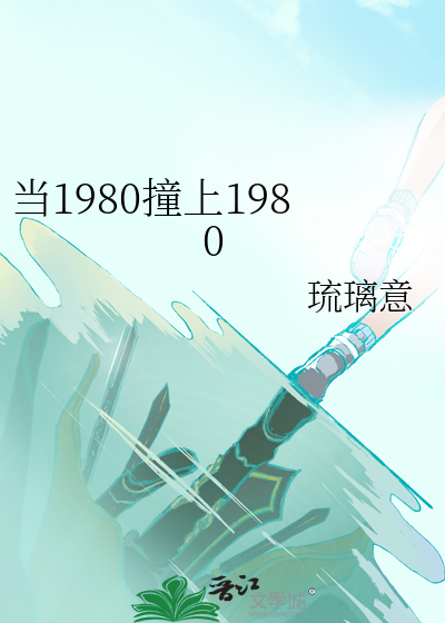 当1980撞上1980