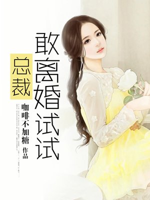 总裁敢离婚试试