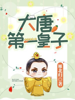 大唐第一皇子唐羽小说免费阅读上海第十人民医院