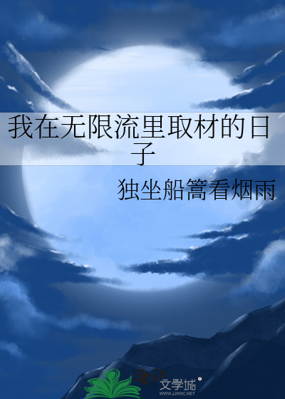 我在无限流里取材的日子