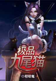 中国九尾猫