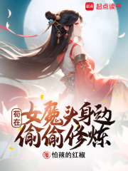 开局女魔头负了我小说txt下载