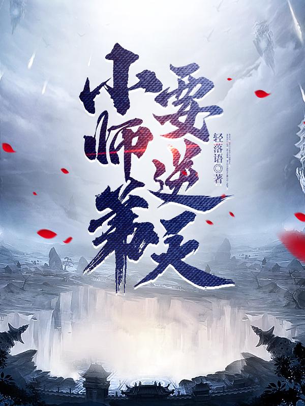 小师弟要逆天视频