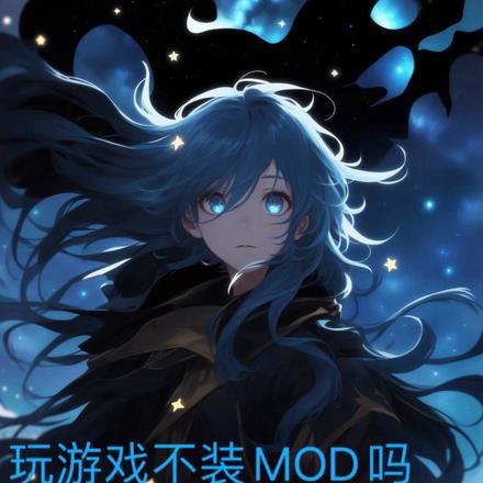 玩游戏不装MOD吗